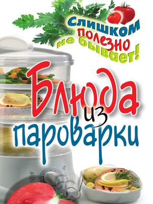 cover image of Блюда из пароварки